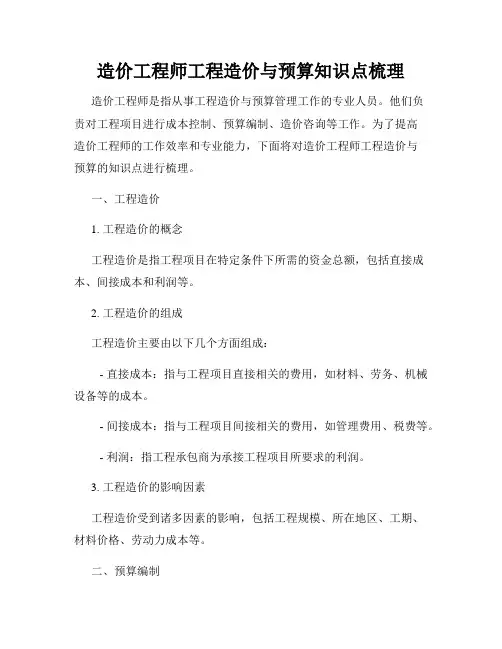 造价工程师工程造价与预算知识点梳理