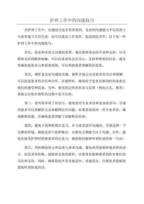 护理工作中的沟通技巧