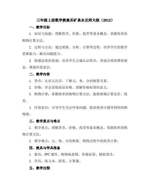 三年级上册数学教案-买矿泉水-北师大版(2012)