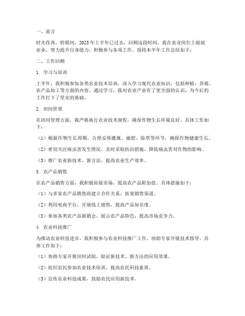 农业半年个人工作总结