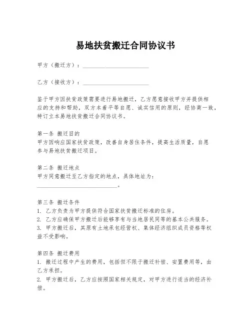 易地扶贫搬迁合同协议书