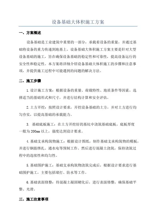 设备基础大体积施工方案
