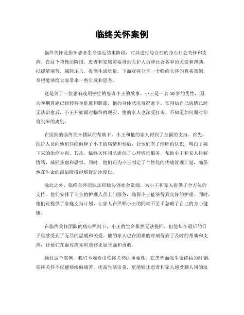 临终关怀案例
