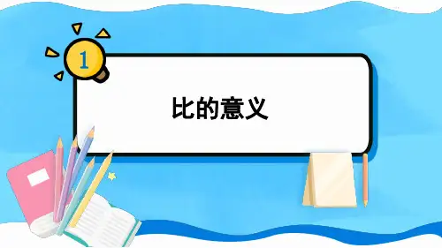 人教版六年级数学上册《 比的意义》教学课件