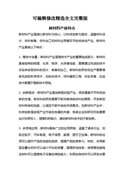新材料产业特点精选全文