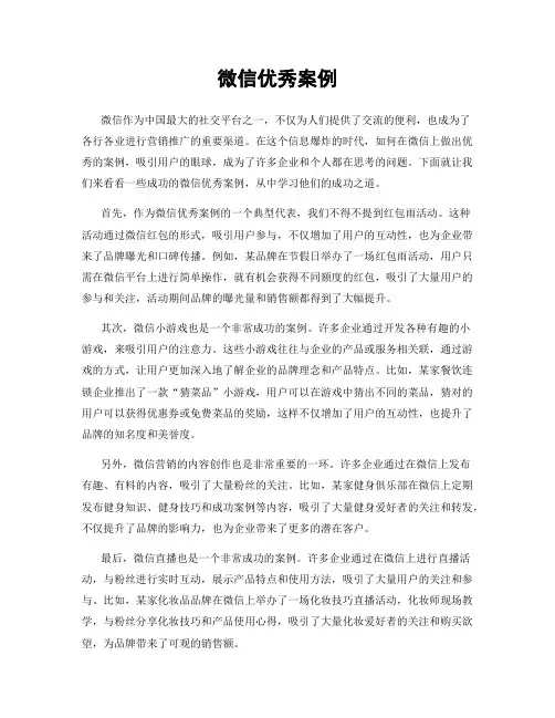 微信优秀案例