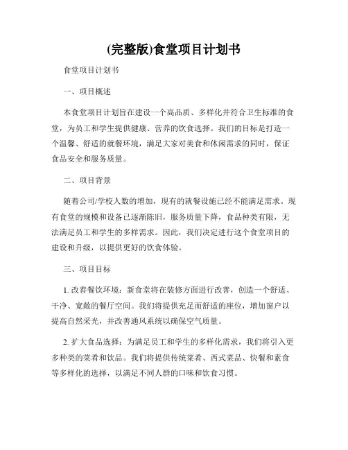 (完整版)食堂项目计划书