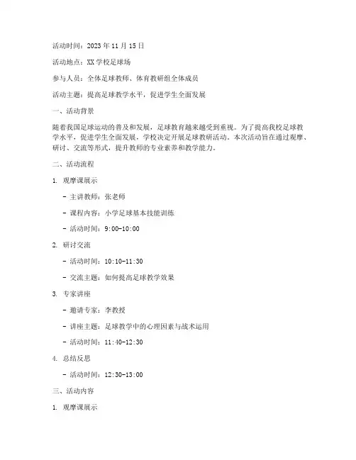 足球教研活动记录