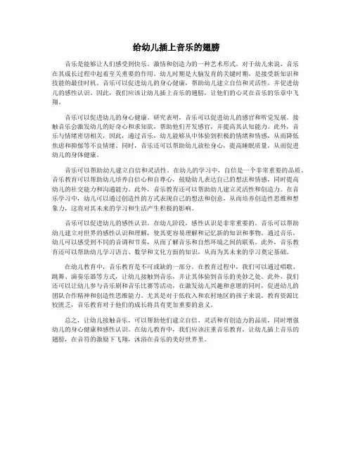 给幼儿插上音乐的翅膀