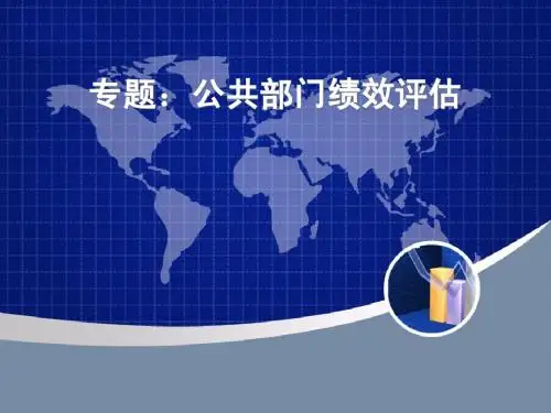 专题：公共部门绩效评估