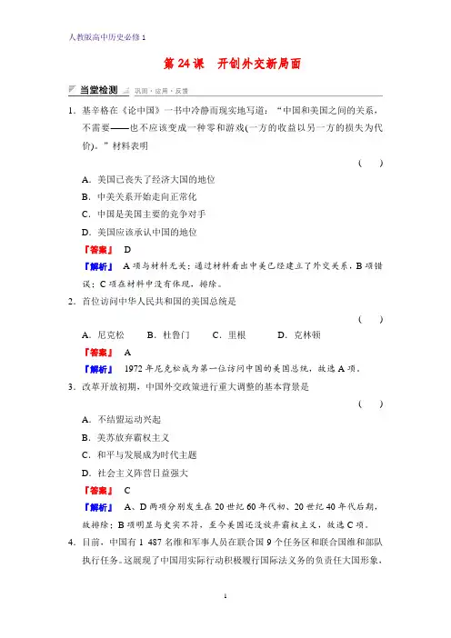 高中历史必修1课时作业2：第24课 开创外交新局面练习题