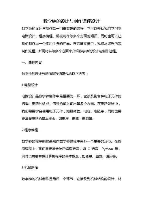 数字钟的设计与制作课程设计