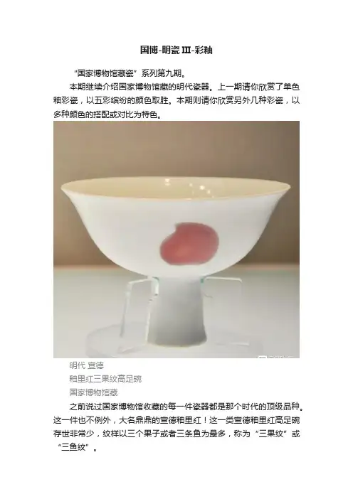 国博-明瓷III-彩釉