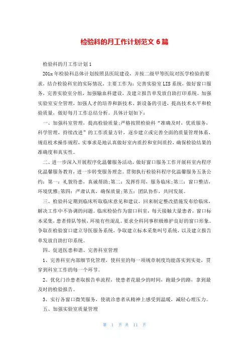检验科的月工作计划范文6篇
