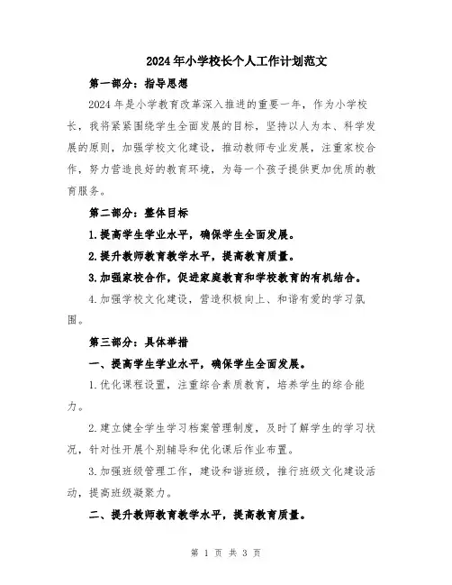 2024年小学校长个人工作计划范文