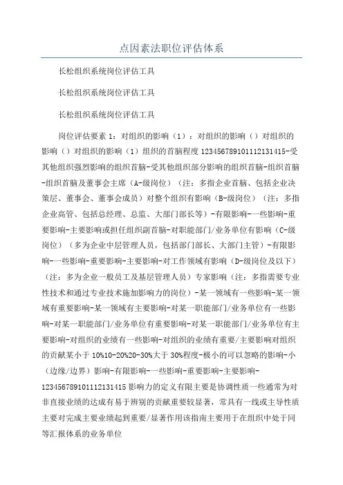 点因素法职位评估体系