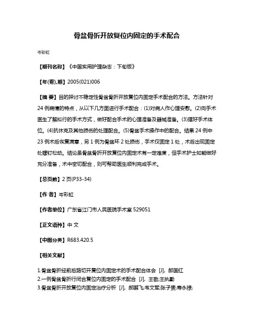 骨盆骨折开放复位内固定的手术配合