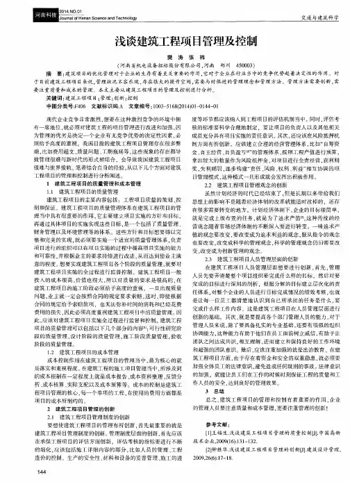浅谈建筑工程项目管理及控制