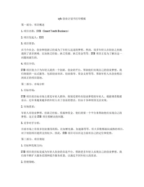 syb创业计划书打印模板