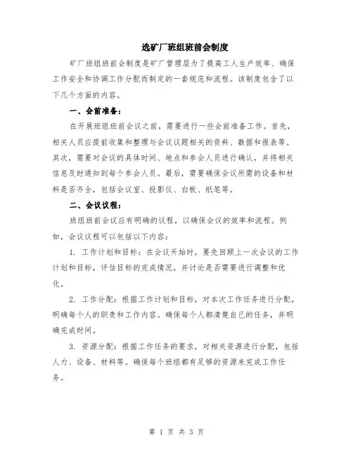 选矿厂班组班前会制度