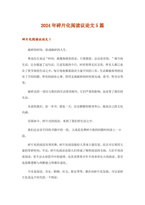 2024年碎片化阅读议论文5篇