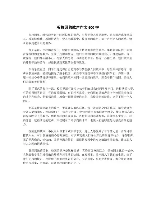 听校园的歌声作文600字