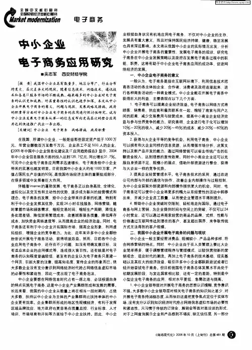 中小企业电子商务应用研究
