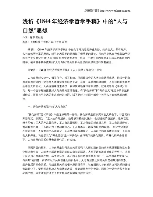浅析《1844年经济学哲学手稿》中的“人与自然”思想