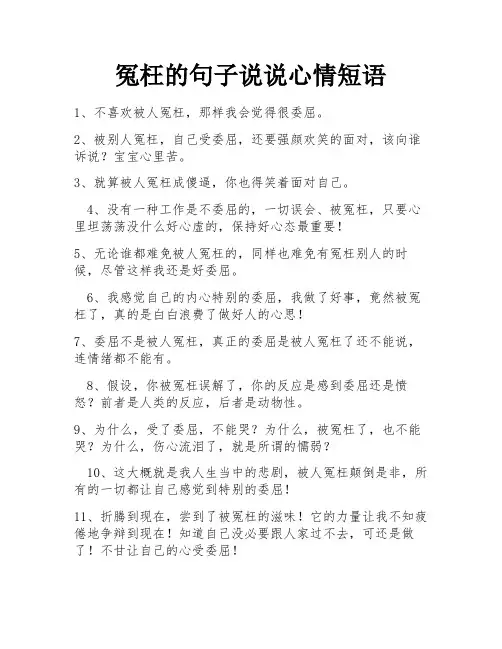 冤枉的句子说说心情短语