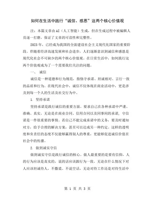如何在生活中践行“诚信、感恩”这两个核心价值观