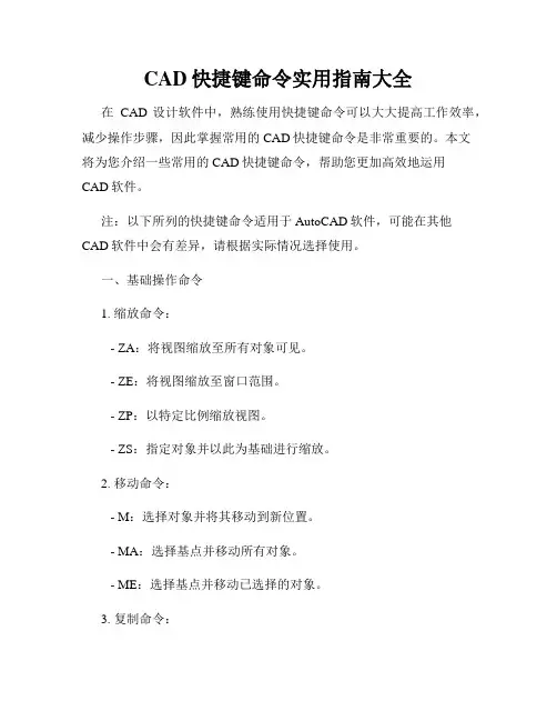 CAD快捷键命令实用指南大全