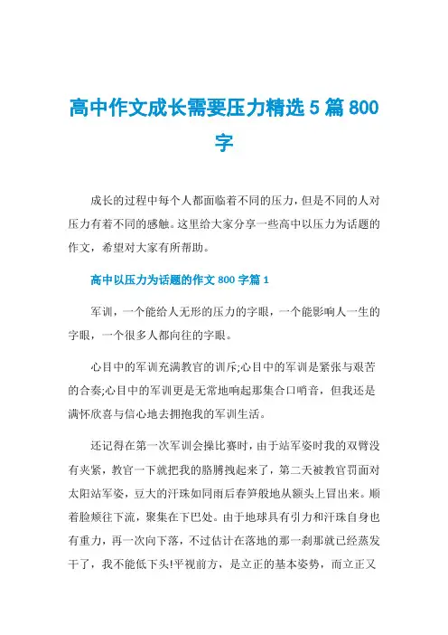 高中作文成长需要压力精选5篇800字