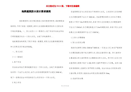 地铁建筑防火设计要求规范