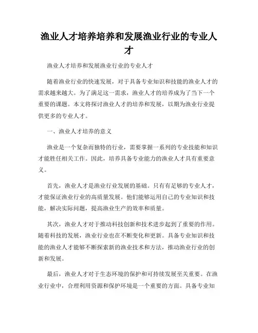 渔业人才培养培养和发展渔业行业的专业人才