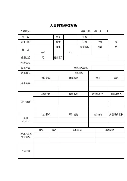 人事档案表格模板