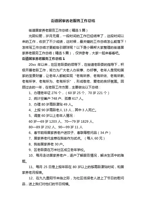 街道居家养老服务工作总结（精选5篇）