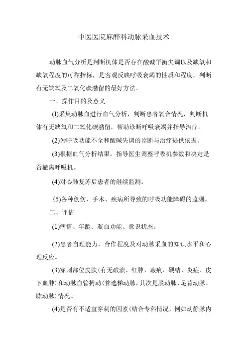 中医医院麻醉科动脉采血技术