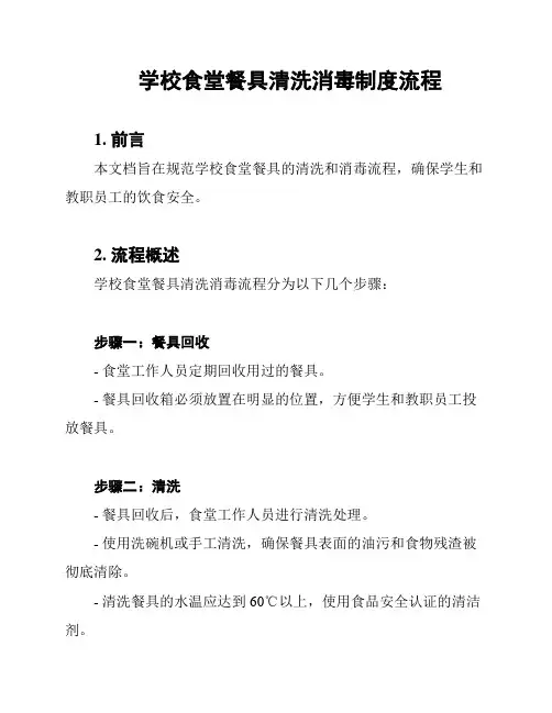 学校食堂餐具清洗消毒制度流程