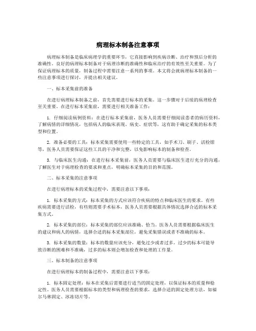 病理标本制备注意事项