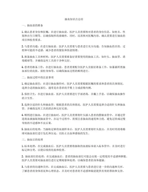 抽血知识点总结