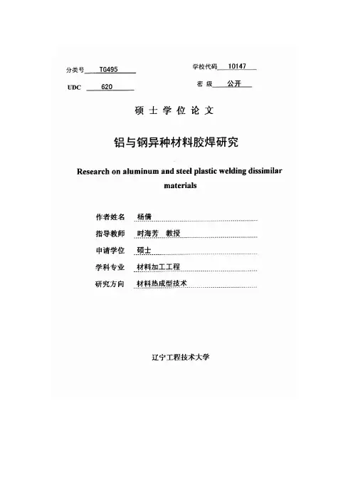 铝与钢异种材料胶焊研究.pdf