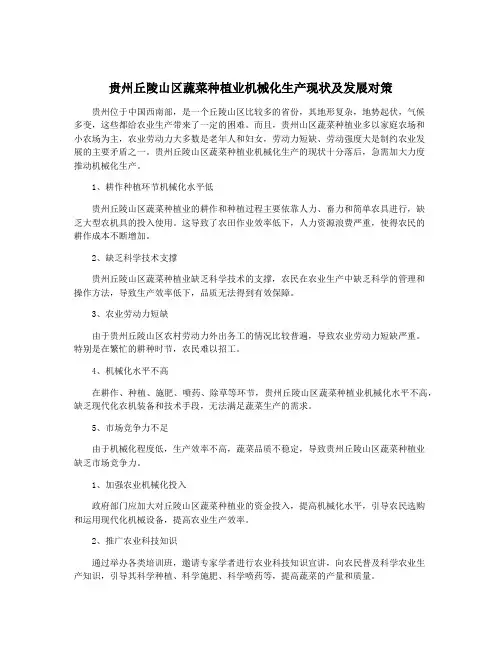 贵州丘陵山区蔬菜种植业机械化生产现状及发展对策