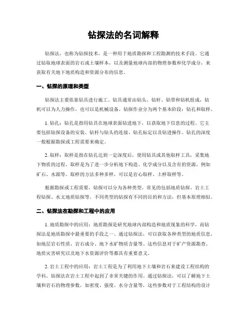 钻探法的名词解释