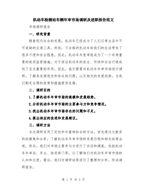 机动车检测站车辆年审市场调研及述职报告范文