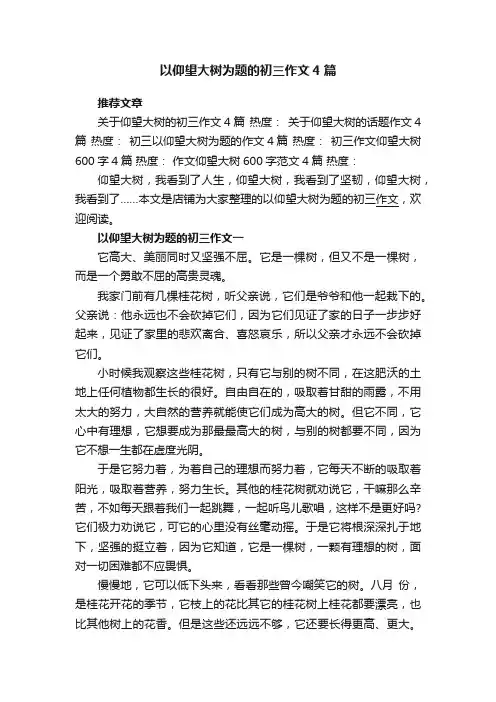 以仰望大树为题的初三作文4篇