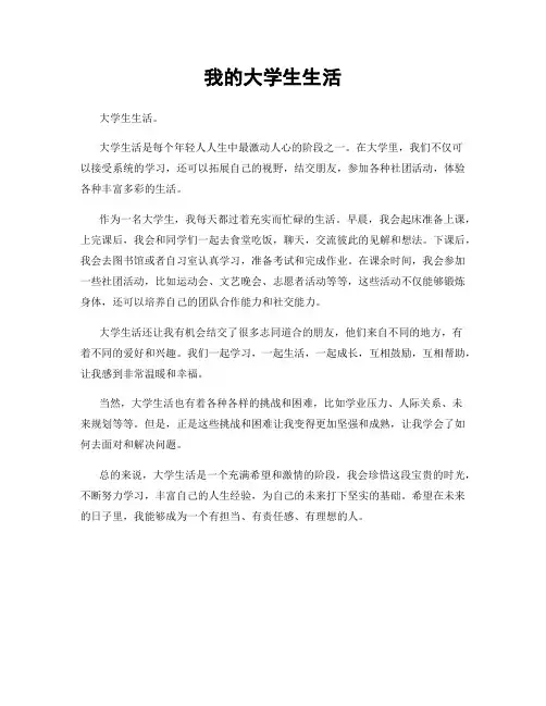 我的大学生生活