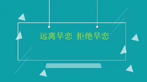 远离早恋  拒绝早恋课件(共22张PPT)