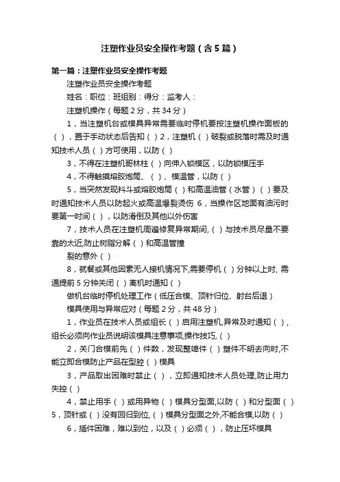 注塑作业员安全操作考题（含5篇）