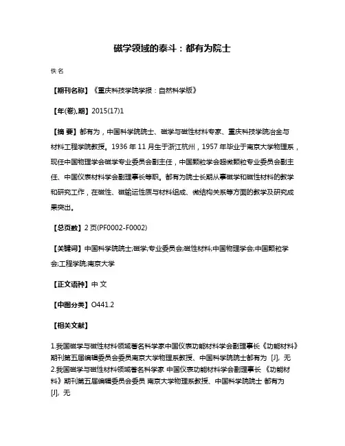 磁学领域的泰斗:都有为院士