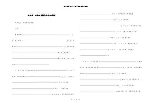 建筑施工安全技术操作规程(完整版)